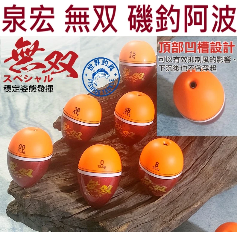 【世界釣具】泉宏 無雙 阿波 無双 穩定姿態發揮 磯釣 中通阿波 頂部凹槽設計 有效抑制風 HARIMITSU