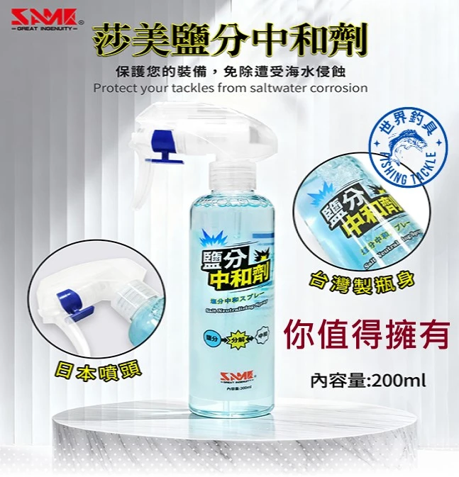 【世界釣具】SAME 莎美 鹽分中和劑 去鹽劑 保養釣竿 電捲 捲線器 拉鍊卡鹽 釣魚 保養品