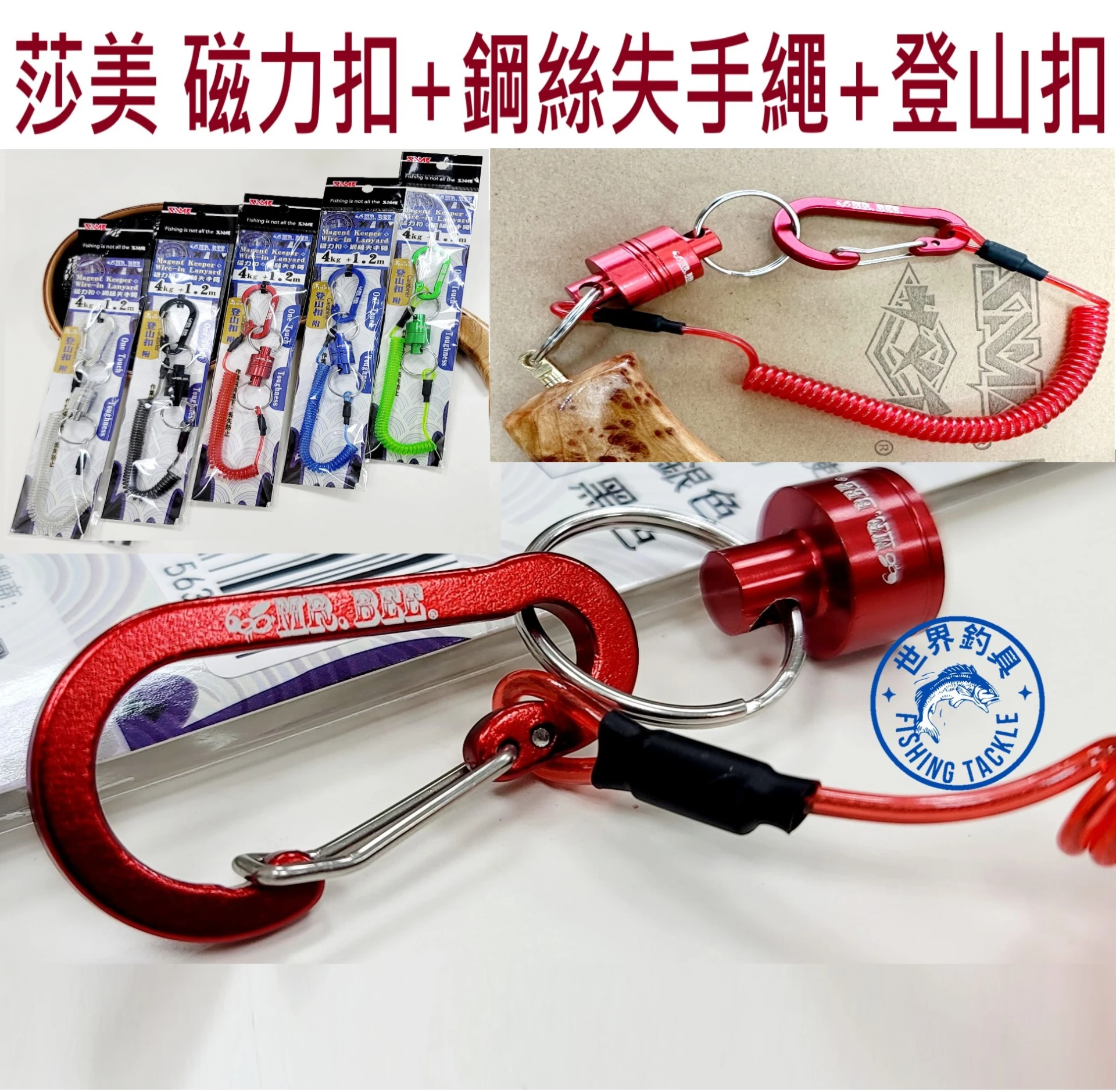 【世界釣具】莎美 磁力扣 鋼絲失手繩 磁力扣環 登山扣 D型扣 磁吸 磁力 磁鐵 失手繩 伸縮扣 SAME
