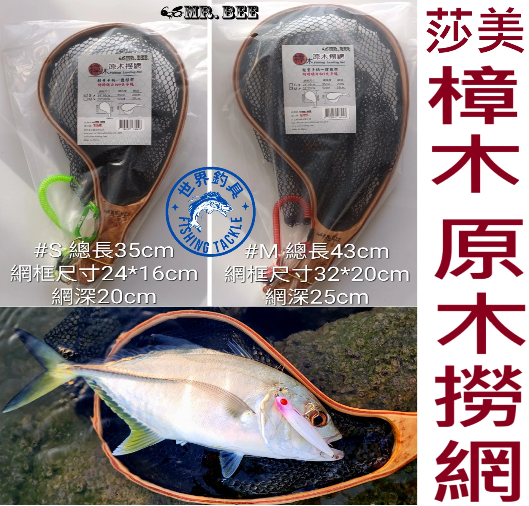【世界釣具】免運🔥莎美 樟木原木撈網 蜜蜂先生 MR.BEE 小撈網 釣魚撈網 路亞撈網 手撈網 磁力扣 失手繩