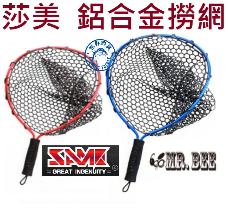 【世界釣具】莎美 鋁合金撈網 手抄網 撈網 路亞撈網 漁網 MR.BEE 蜜蜂先生 磁力扣+包鋼絲彈力繩需另購