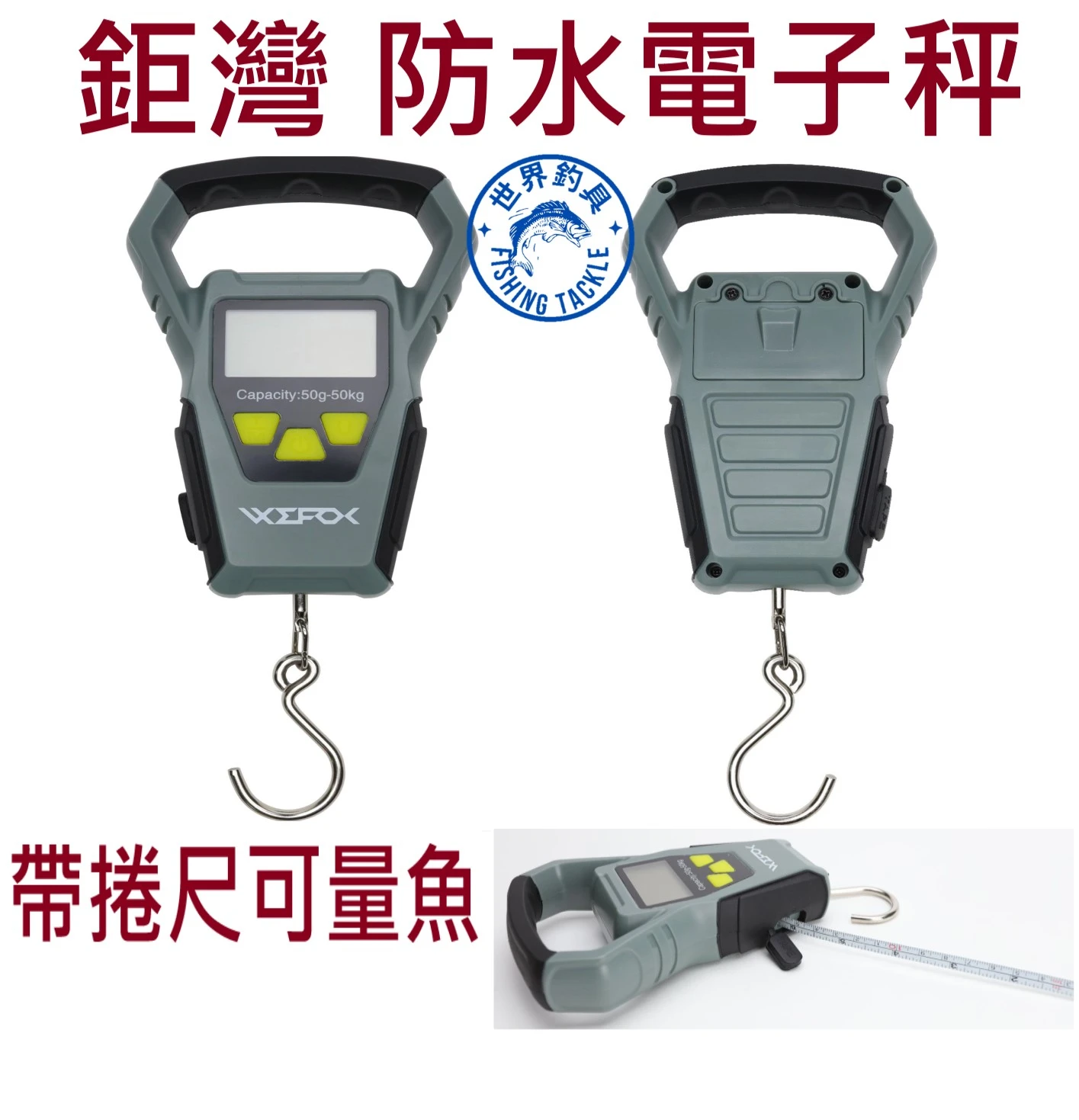 【世界釣具】免運🔥鉅灣 防水電子秤 帶捲尺防水電子磅秤 量魚尺 負重50g-50Kg 贈電池二顆 螺絲起子一隻