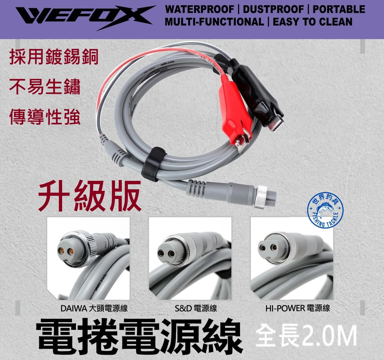 【世界釣具】鉅灣 升級版 DAIWA SHIMANO 電源線 電動捲線器 大頭電源線 HI-POWER 鍍錫銅傳導性強