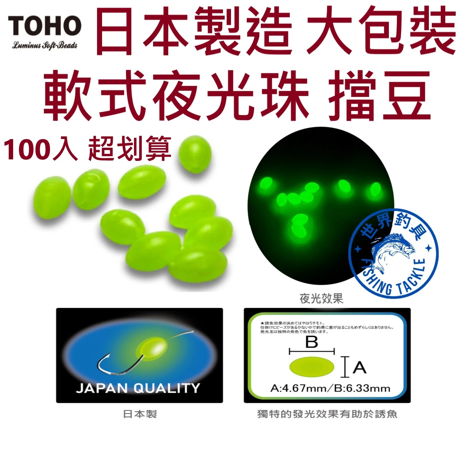 【世界釣具】TOHO 軟式夜光珠 100入大包裝 發光玉 日本製造 擋豆 檔豆 3號 4號 5號 螢光豆