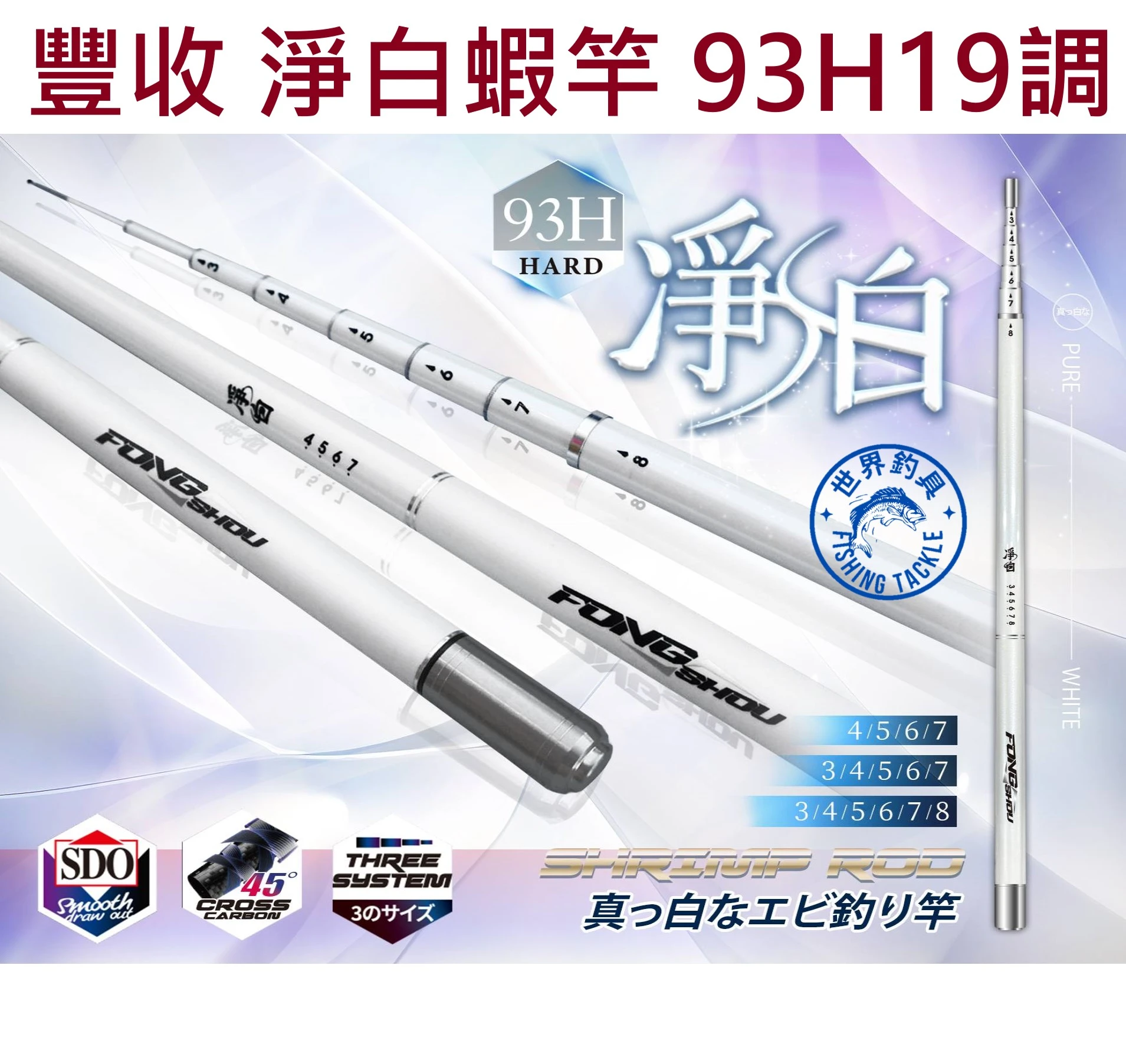 【世界釣具】免運🔥豐收 淨白蝦竿 93H 19調 白色蝦竿 泰國蝦竿 3/4/5/6/7/8 曉白 光芒
