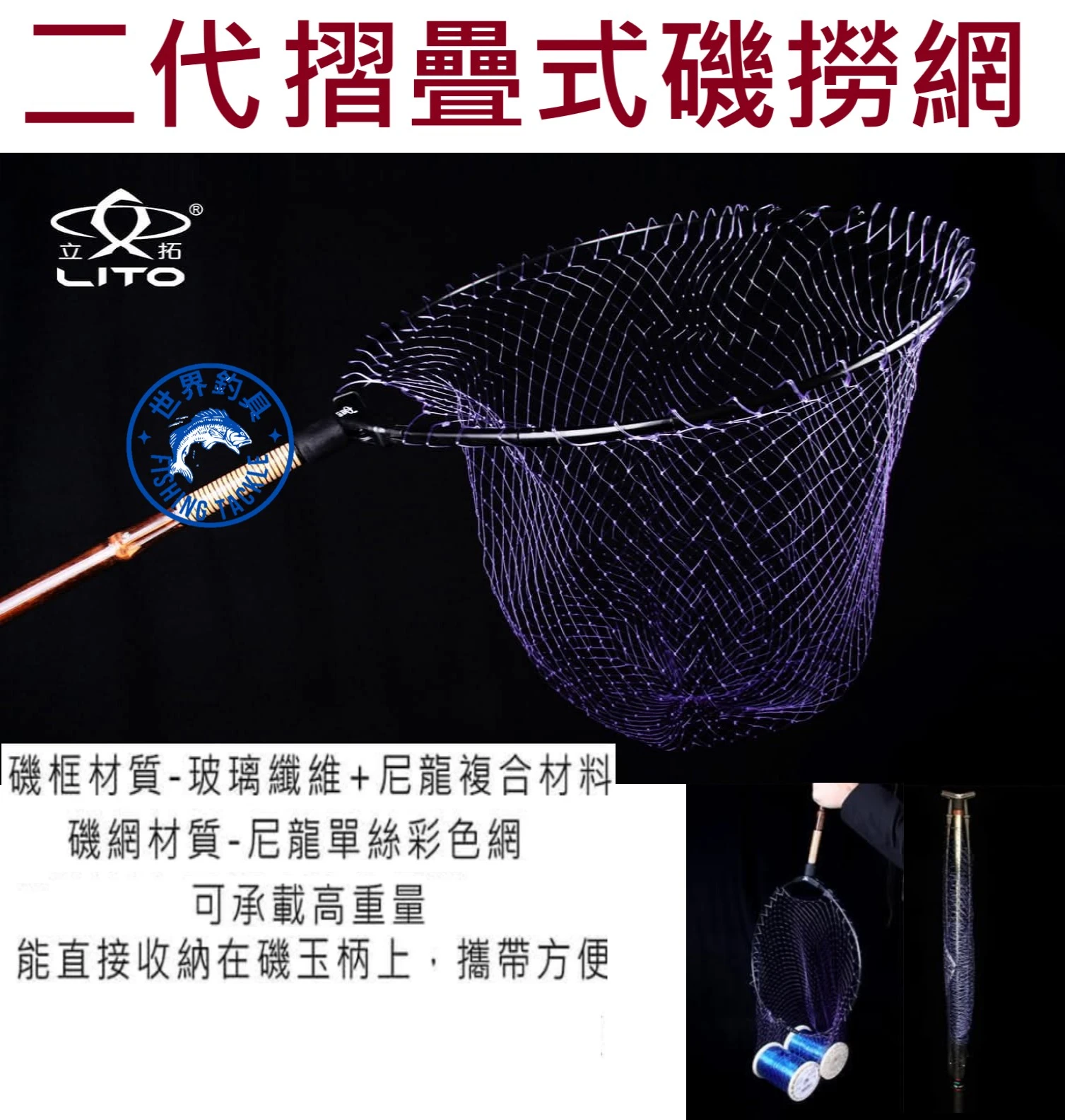 【世界釣具】免運🔥立拓 摺疊式磯撈網 二代 超輕量 網框 撈網 漁網 磯玉柄框 40/45/50/55/60cm