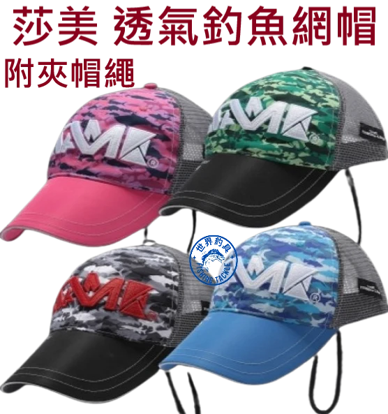 【世界釣具】莎美 透氣釣魚網帽 附夾帽繩 網帽 釣魚帽 遮陽帽 防曬帽