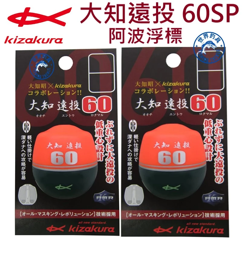 【世界釣具】Kizakura 大知遠投 60SP kz 阿波浮標 磯釣浮漂 浮標 遠投阿波