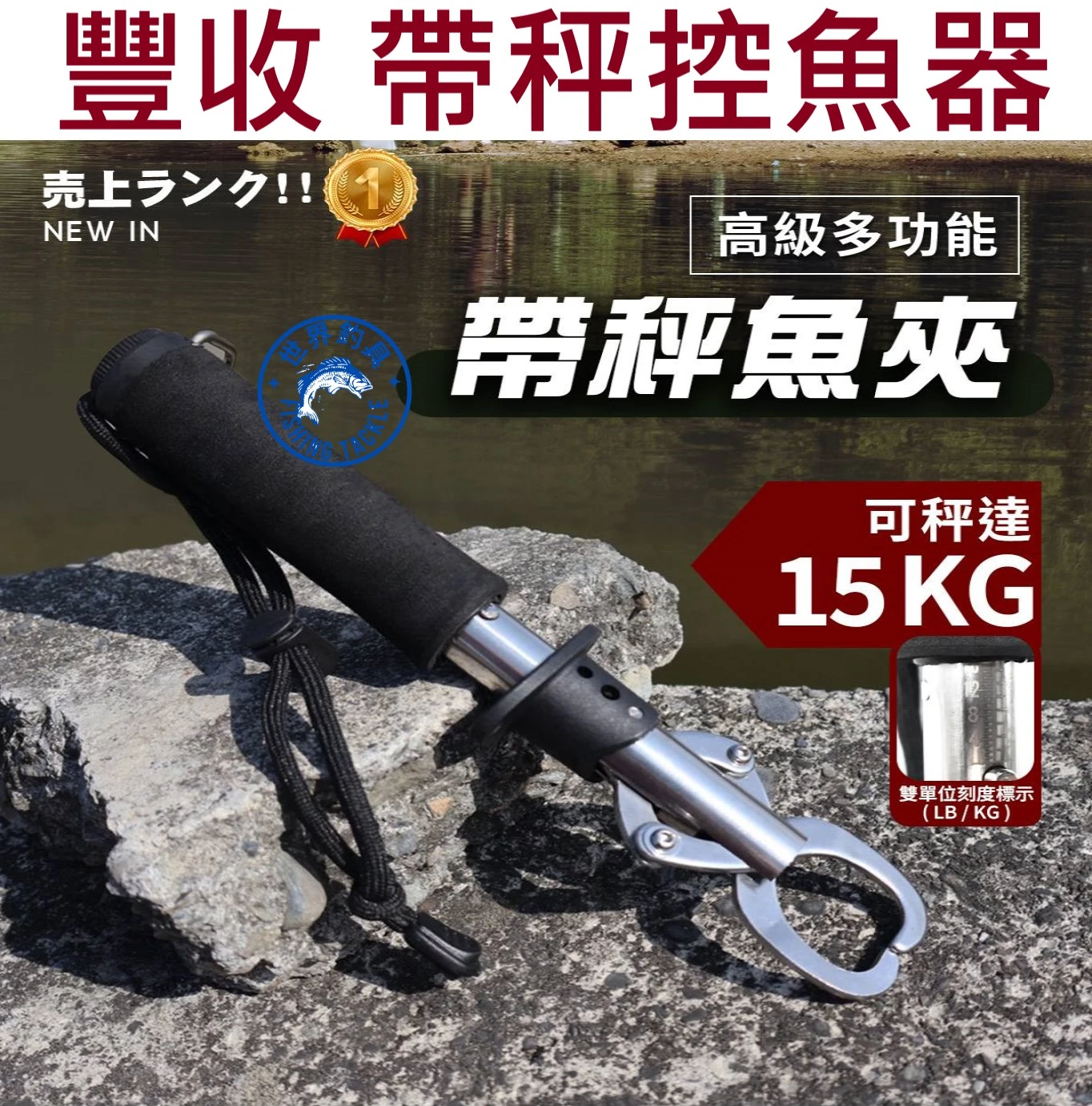【世界釣具】豐收 多功能帶秤魚夾 帶秤控魚器 夾魚器 秤魚器 魚夾