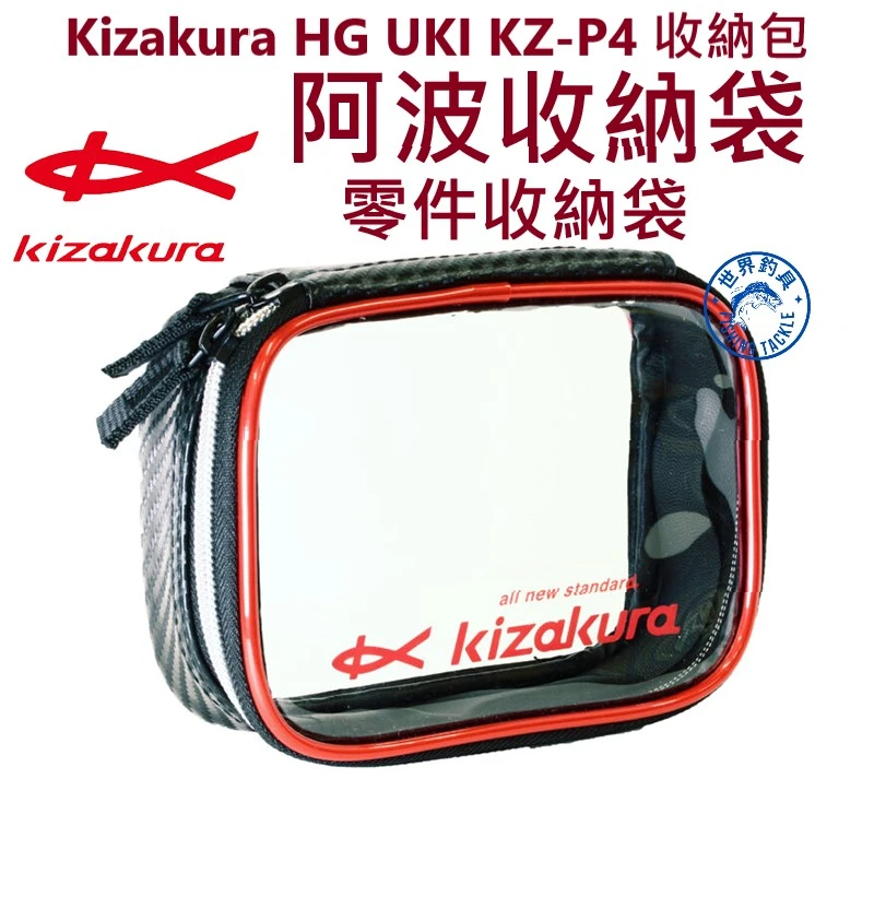 【世界釣具】Kizakura 收納包 KZ 阿波收納包 零件收納包 浮力收納包 HG UKI KZ-P4