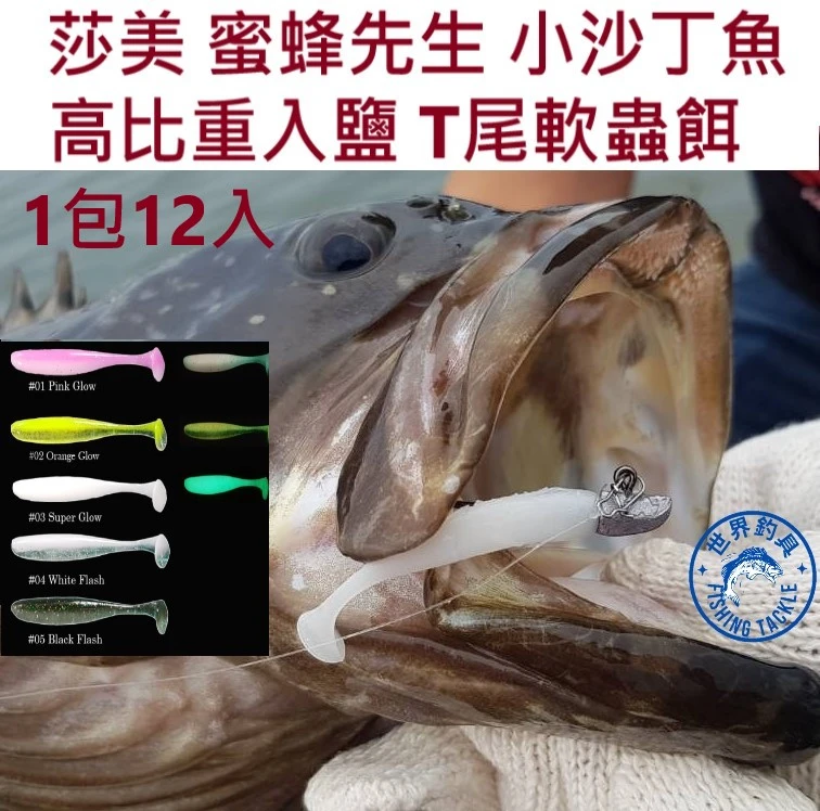 【世界釣具】SAME 莎美 小沙丁 高比重入鹽 T尾 軟餌 路亞餌 擬真餌 根魚 MR.BEE 蜜蜂先生