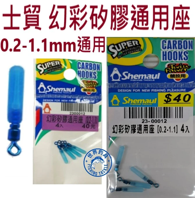 【世界釣具】士貿 幻彩矽膠通用座 浮標插座 通用型 釣魚 釣蝦 浮標座 浮漂 競技用 Shemaul