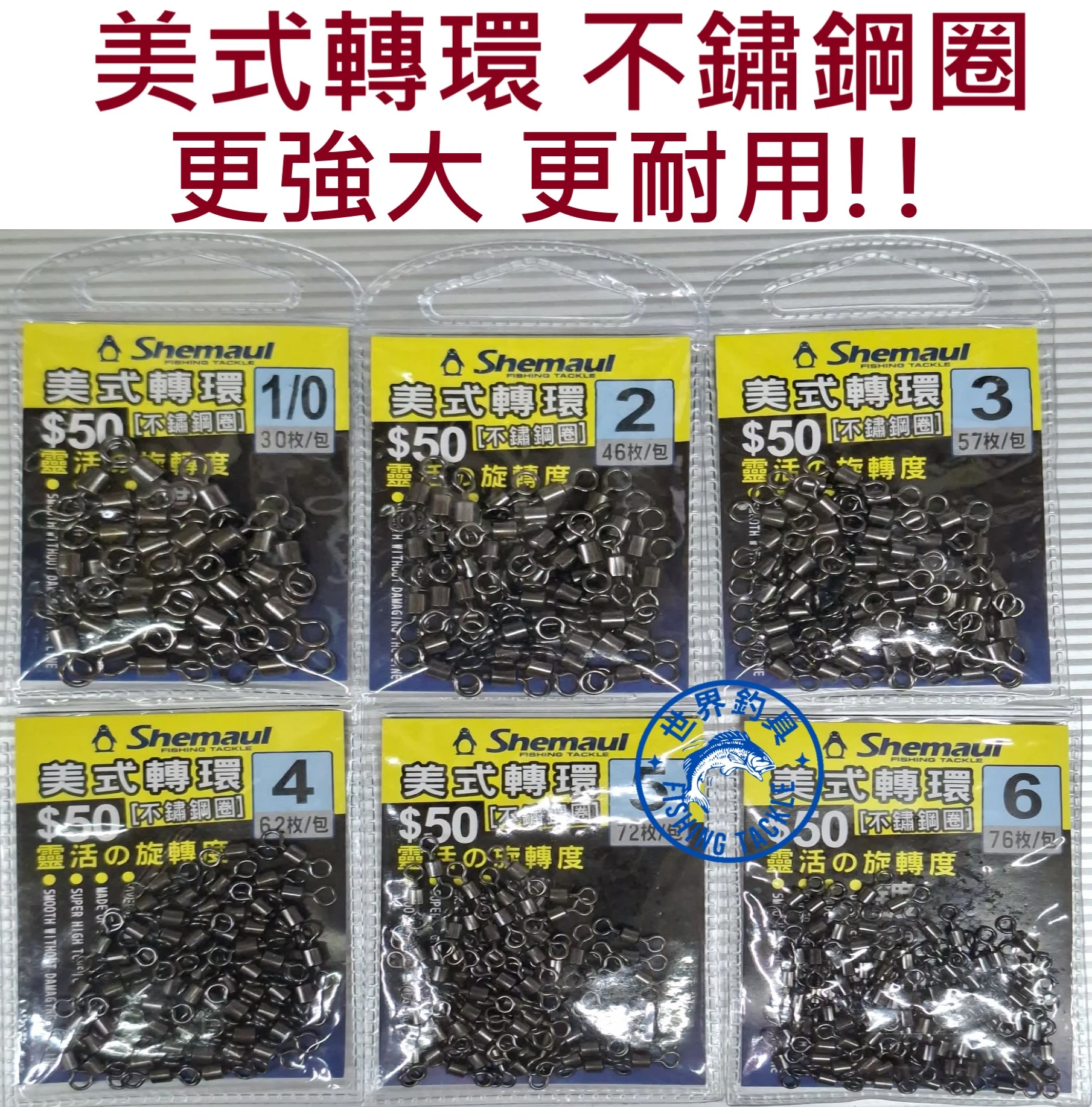 【世界釣具】Shemaul 美式轉環 不鏽鋼圈 八字環 美轉 薩魯鋼 高剛性 高旋轉度 耐海水侵蝕 強大 士貿
