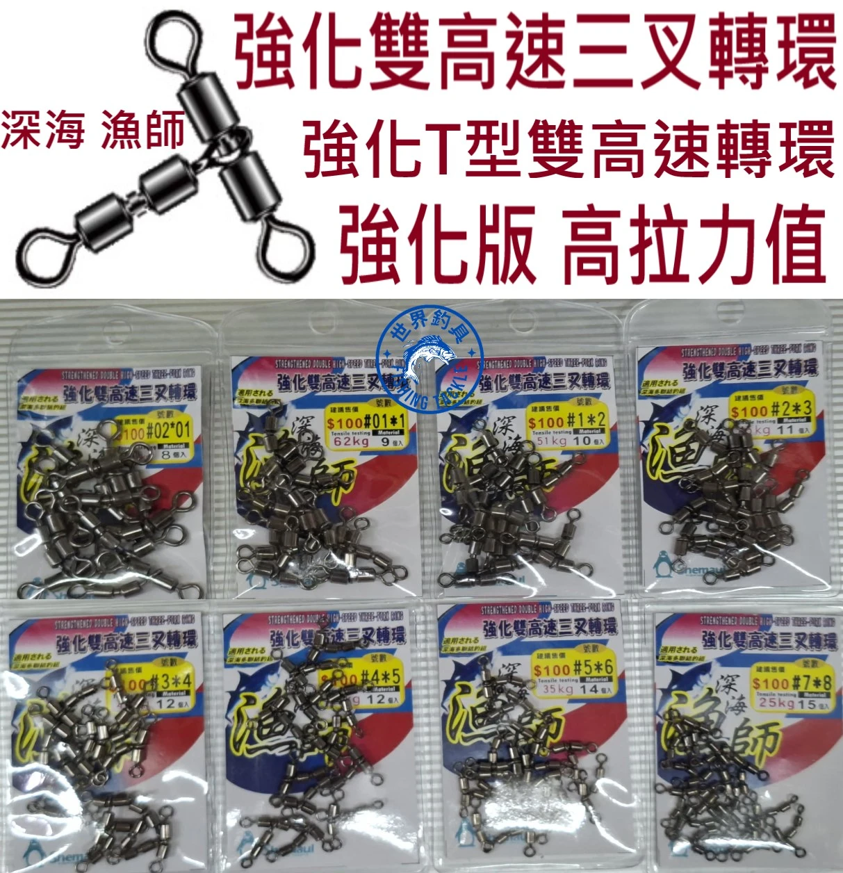 【世界釣具】士貿 深海漁師 強化雙高速三叉轉環 T型雙高速轉環 強化版 高拉力值 三叉環 八字環 美式轉環