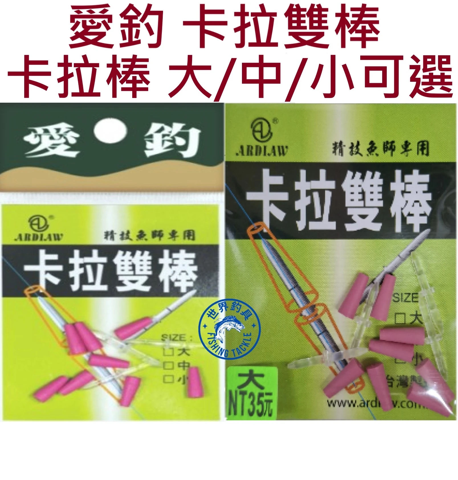 【世界釣具】台灣製造 愛釣 卡拉雙棒 卡拉棒 卡拉棒+套 大 中 小 競技用 粉紅色