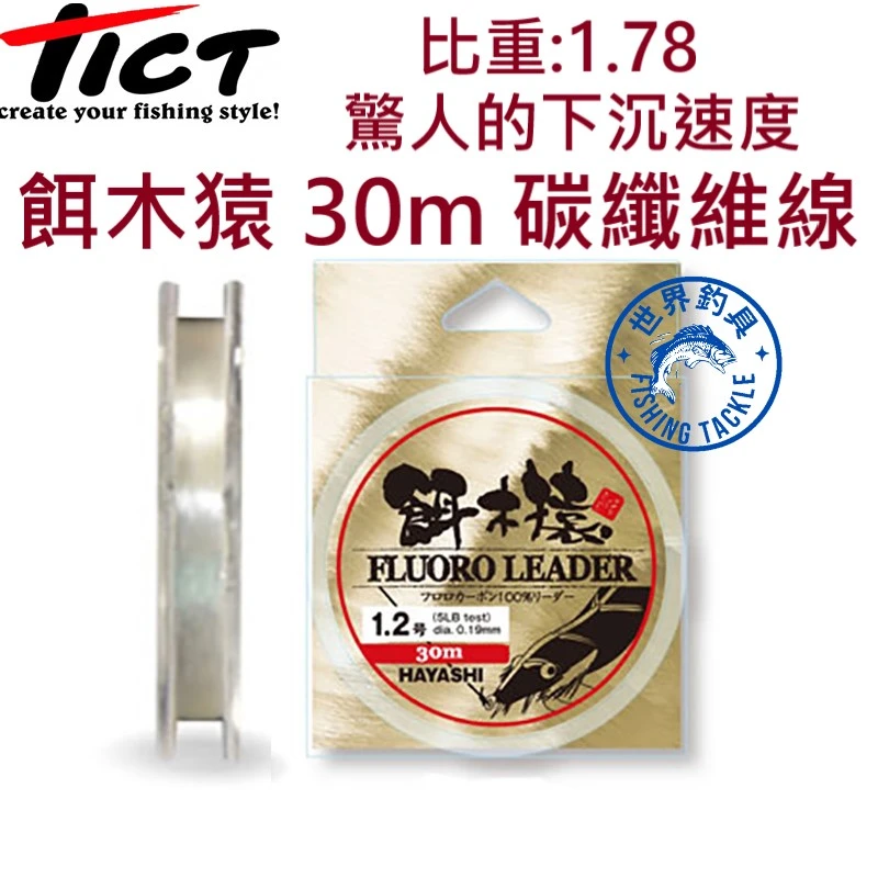 【世界釣具】TICT 餌木猿 30m 碳纖維線 卡夢線 氟碳線 抗紫外線 前導線 母線 子線