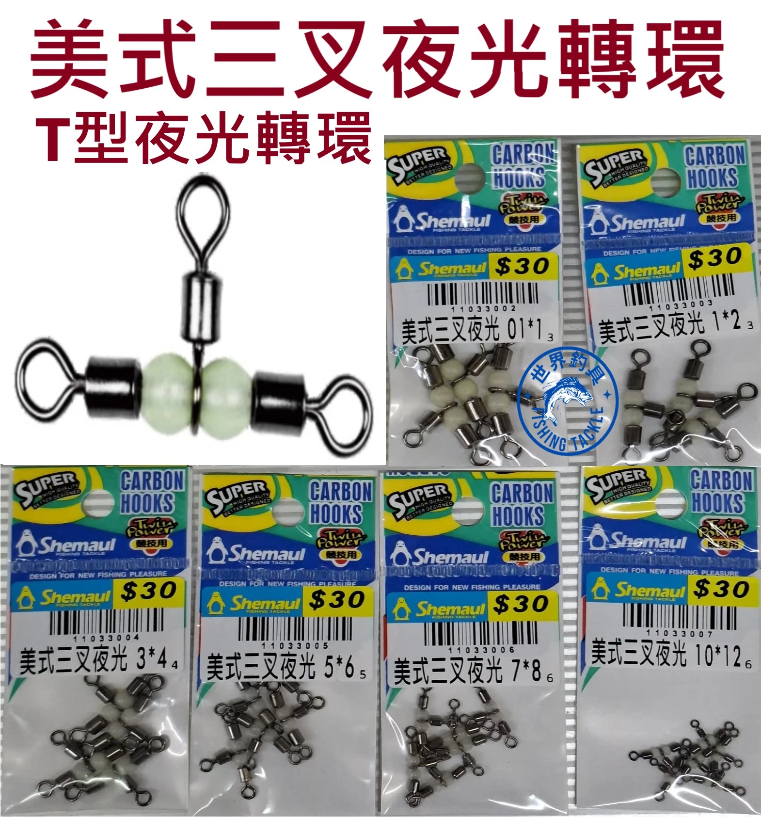 【世界釣具】Shemaul 美式 三叉夜光轉環 T型夜光轉環 美式轉環 夜光珠 八字環 士貿