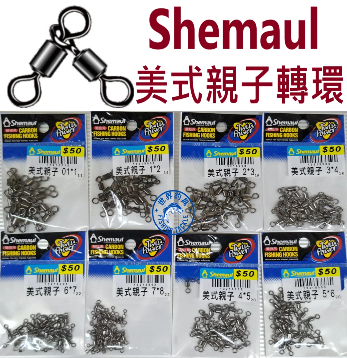 【世界釣具】Shemaul 美式親子轉環 士貿 美式轉環 八字環 親子轉環 分叉器