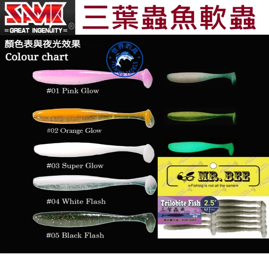 【世界釣具】SAME莎之美 三葉蟲魚軟蟲 2.5吋 入鹽設計 T尾軟蟲 路亞餌 MR.BEE蜜蜂先生