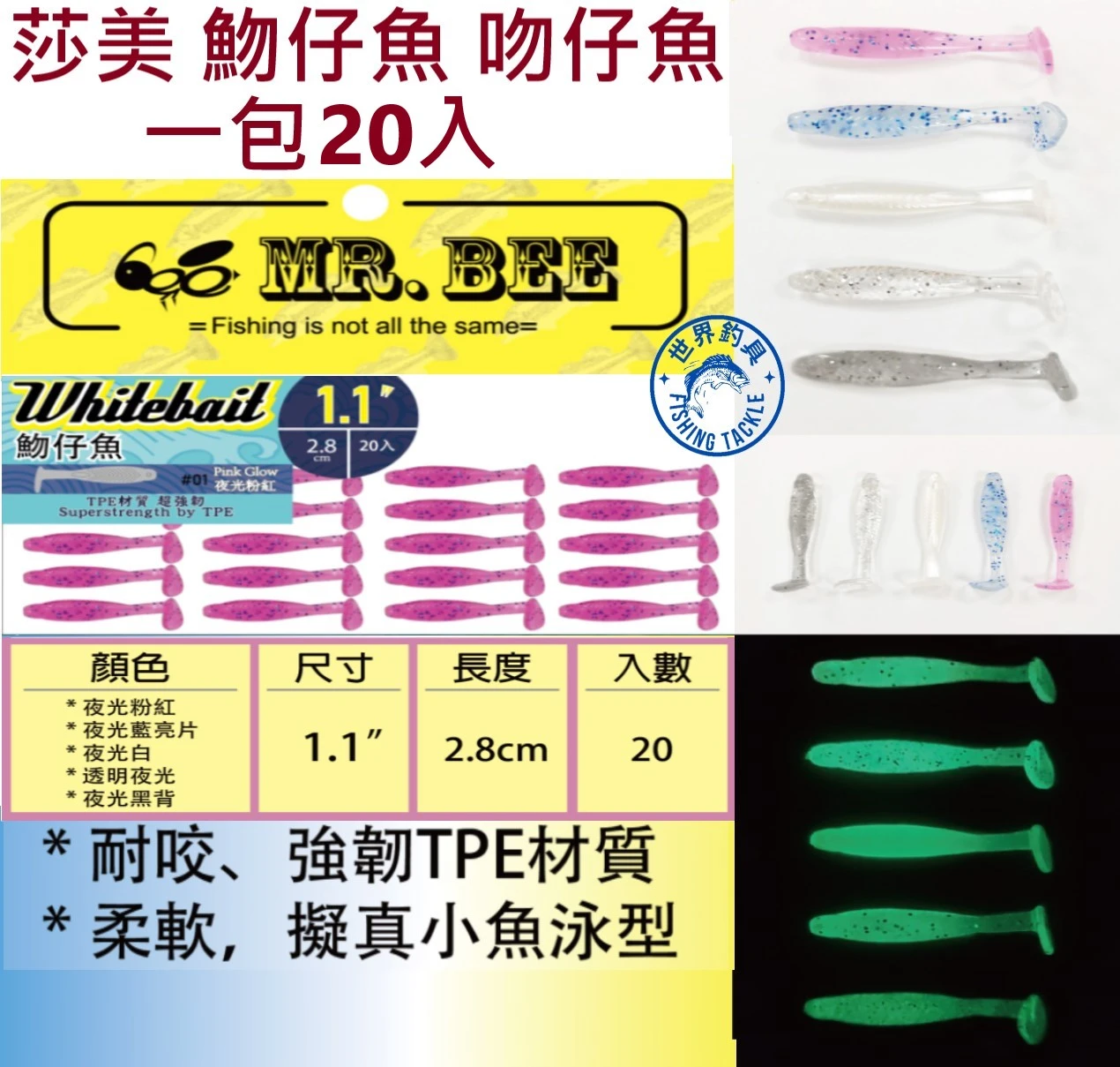 【世界釣具】免運🔥SAME莎美 蜜蜂先生 吻仔魚 T尾 夜光軟蟲 1.1吋 路亞餌 耐咬 浮水TPE材質