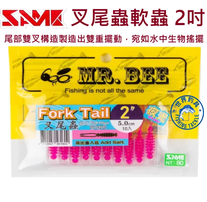 【世界釣具】SAME莎之美 叉尾蟲軟蟲 2吋 夜光軟蟲 路亞餌 MR.BEE蜜蜂先生