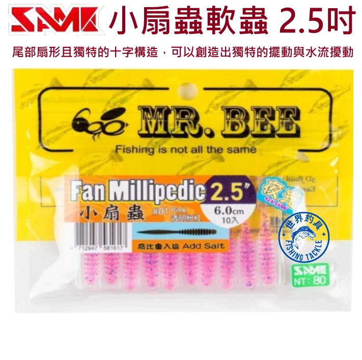 【世界釣具】SAME莎美 小扇蟲軟蟲 2.5吋 高比重入鹽 夜光 超強韌TPE 耐咬 路亞餌 MR.BEE蜜蜂先生