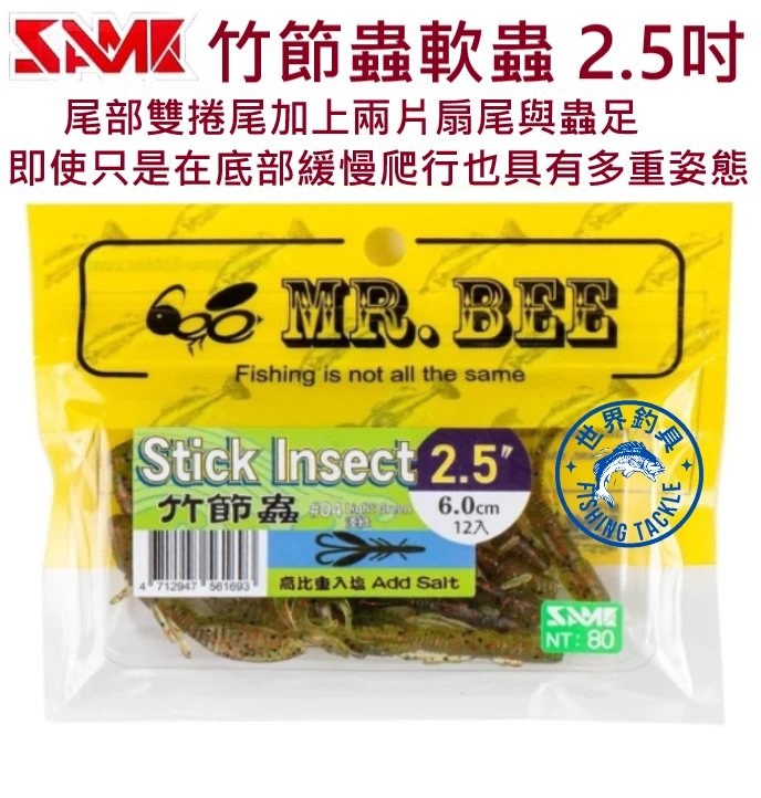 【世界釣具】SAME莎美 竹節蟲 蝦型 高比重入鹽 夜光 超強韌TPE 耐咬 路亞餌 MR.BEE蜜蜂先生