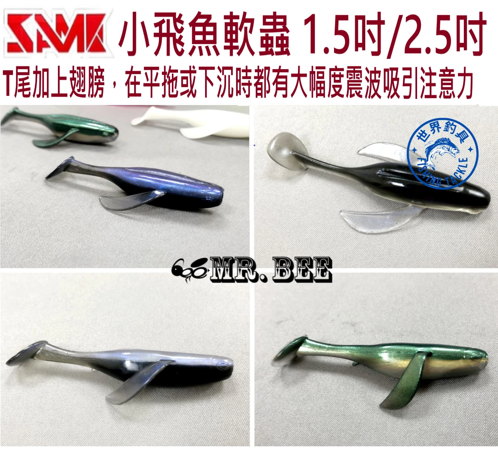 【世界釣具】SAME 莎美 小飛魚 T尾 夜光軟蟲 超強韌TPE 耐咬 路亞餌 MR.BEE蜜蜂先生