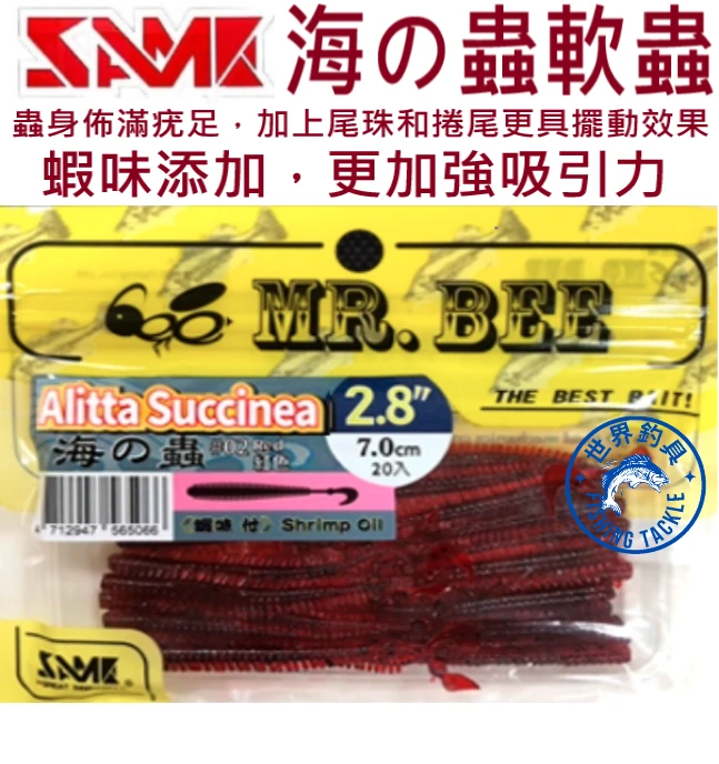 【世界釣具】SAME 莎美 海の蟲軟蟲 蝦味海蟲 超強韌TPE 耐咬 路亞餌 MR.BEE蜜蜂先生 游動丸