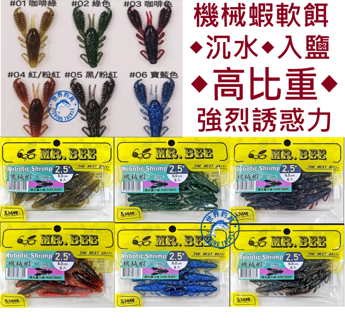 【世界釣具】SAME 莎美 機械蝦軟餌 高比重入鹽 超強韌TPE 耐咬 路亞餌 MR.BEE蜜蜂先生