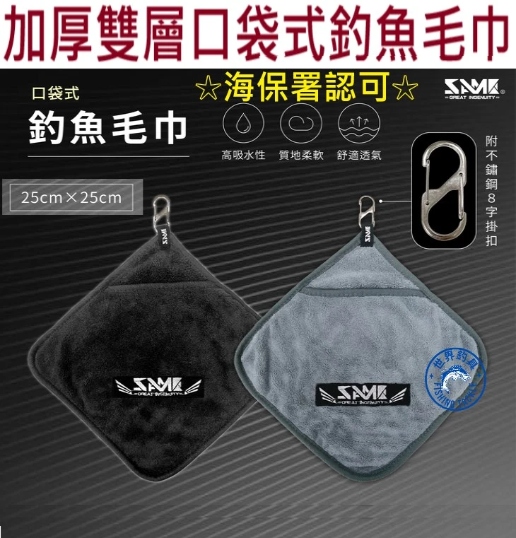 【世界釣具】SAME 莎美 加厚口袋式釣魚毛巾 抓魚布 擦手巾 含八字掛鉤