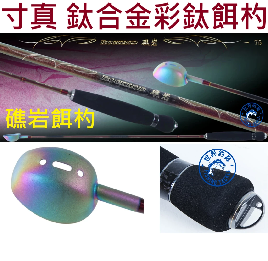 【世界釣具】免運🔥寸真 礁岩 誘餌杓 75CM/80CM 鈦合金杓頭 18CC 磯釣 餌料 彩鈦 鈦杓 餌勺