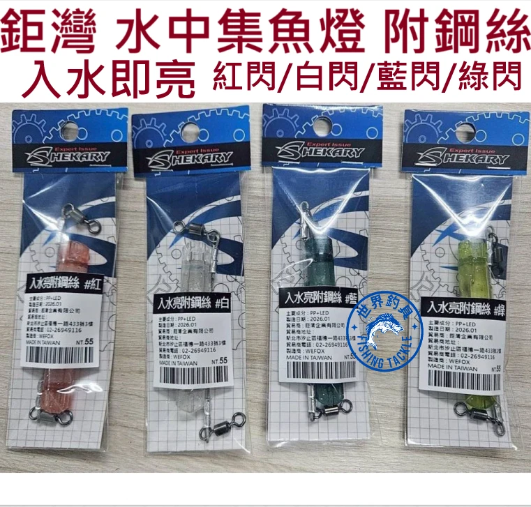 【世界釣具】鉅灣 水中集魚燈 附鋼絲 水中亮 入水亮即亮 消耗品 集魚燈 LED 水燈