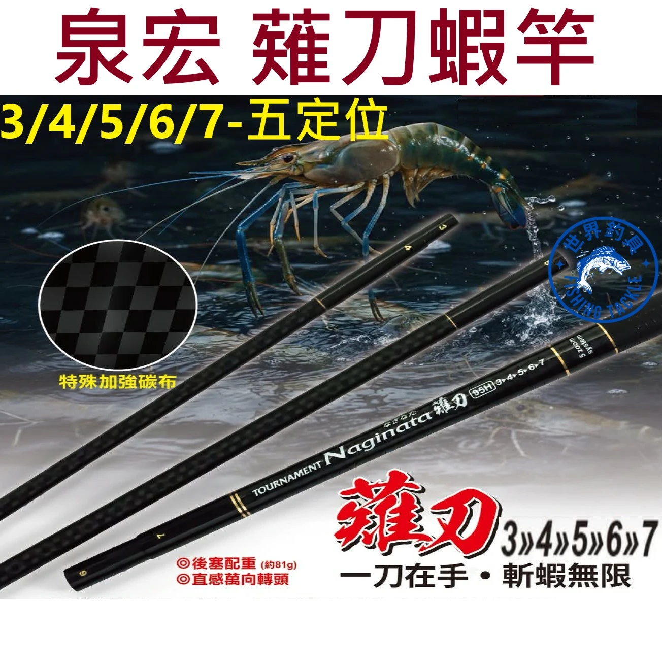 【世界釣具】免運🔥泉宏 薙刀蝦竿 3/4/5/6/7 雉刀 95H 釣蝦竿 競技 泰國蝦 配重尾塞