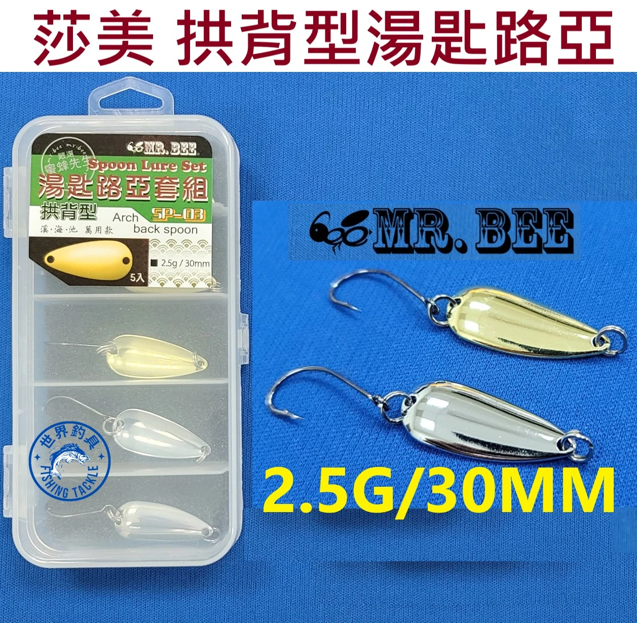 【世界釣具】SAME 莎美 拱背型湯匙 亮片 微鐵板 路亞餌 MR.BEE蜜蜂先生