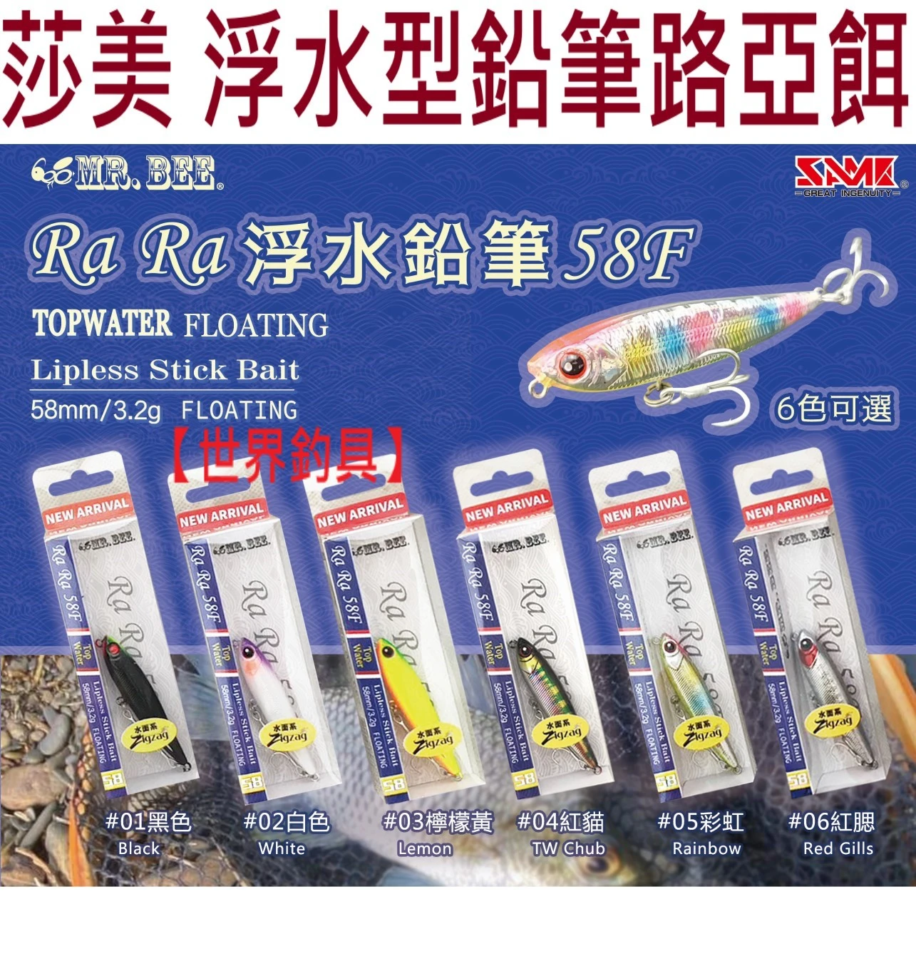 【世界釣具】SAME莎美 RaRa浮水鉛筆 路亞餌 假餌 米諾 58mm/3.2g 蜜蜂先生