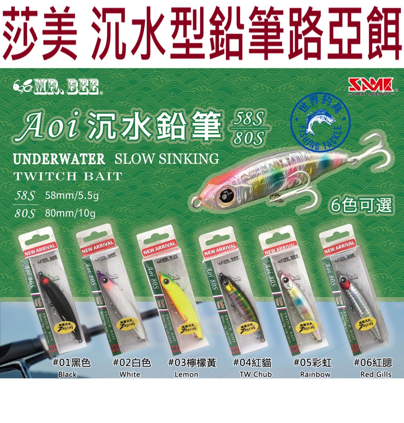 【世界釣具】SAME莎美 Aoi沉水鉛筆 路亞餌 假餌 米諾 蜜蜂先生 Aoi58S Aoi80S