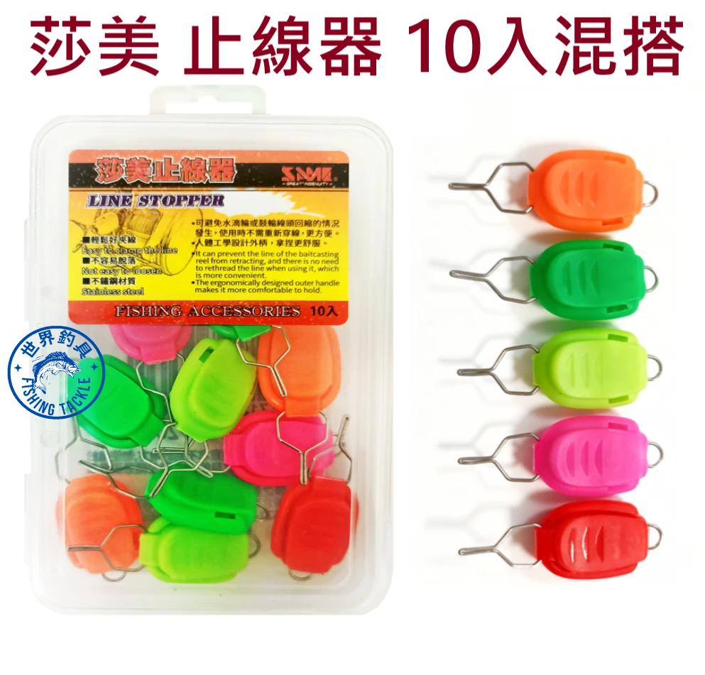 【世界釣具】SAME莎美 止線器 小烏龜 鼓式輪 水滴輪 都適用