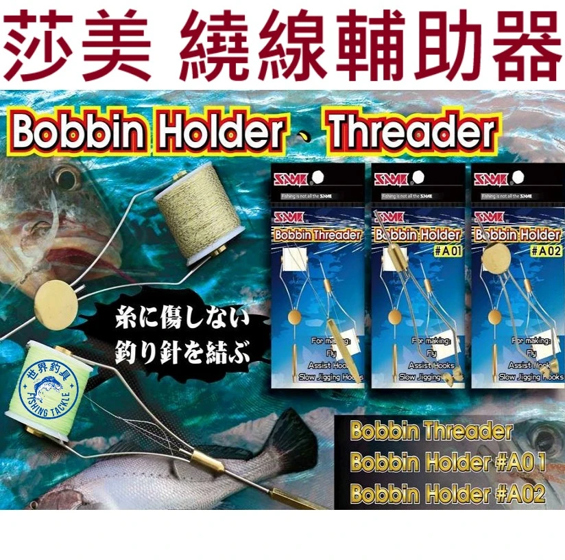 【世界釣具】SAME 莎美 繞線器 穿線器 綁製線 綁鉤器