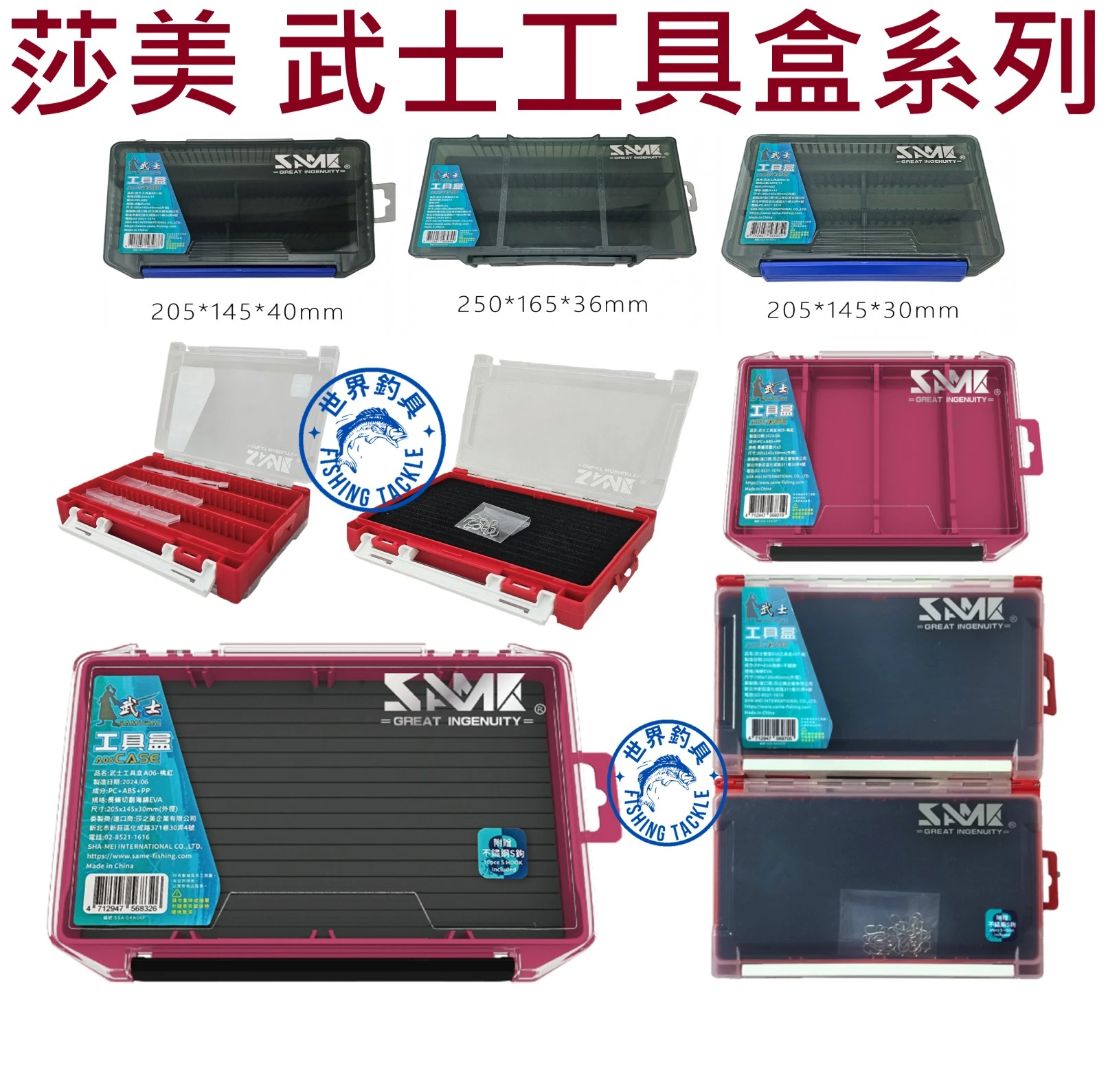 【世界釣具】SAME 莎美 武士工具盒 收納盒 游動丸 鐵板 天亞 路亞餌 飄帶 釣鉤 工具收納盒