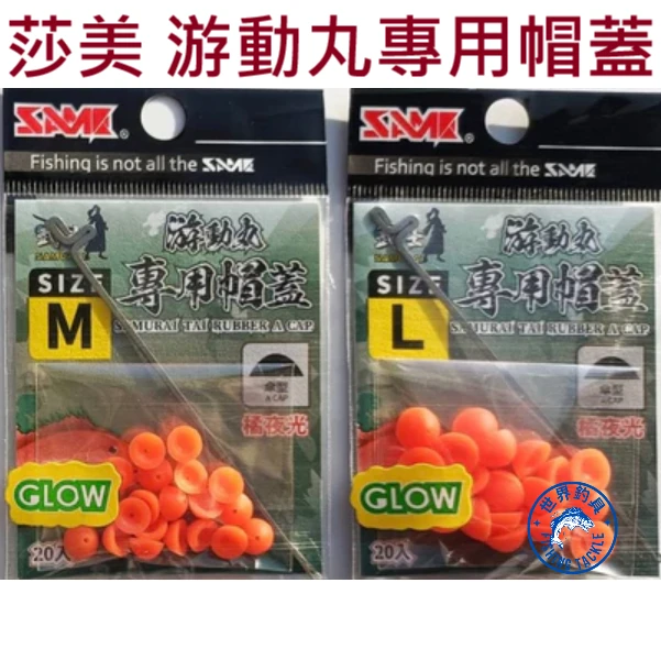 【世界釣具】SAME 莎美 游動丸專用帽蓋 傘型 武士 飄帶
