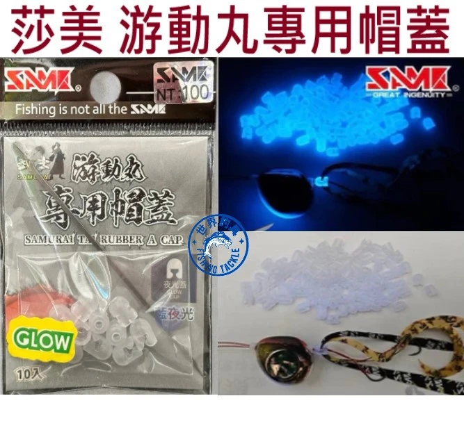 【世界釣具】SAME 莎美 游動丸專用帽蓋-藍夜光  武士 飄帶 固定軸套-銅