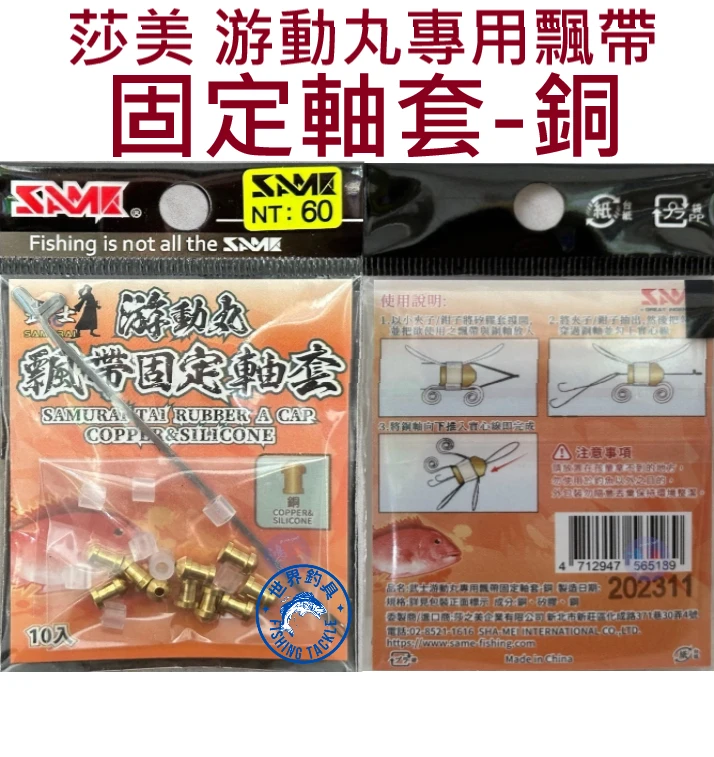 【世界釣具】SAME 莎美 游動丸專用飄帶固定軸套-銅