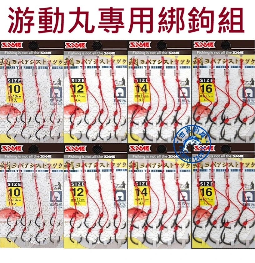 【世界釣具】SAME 莎美 游動丸專用綁鉤組 武士 綁鉤+帽蓋 游動丸專用鉤 飄帶
