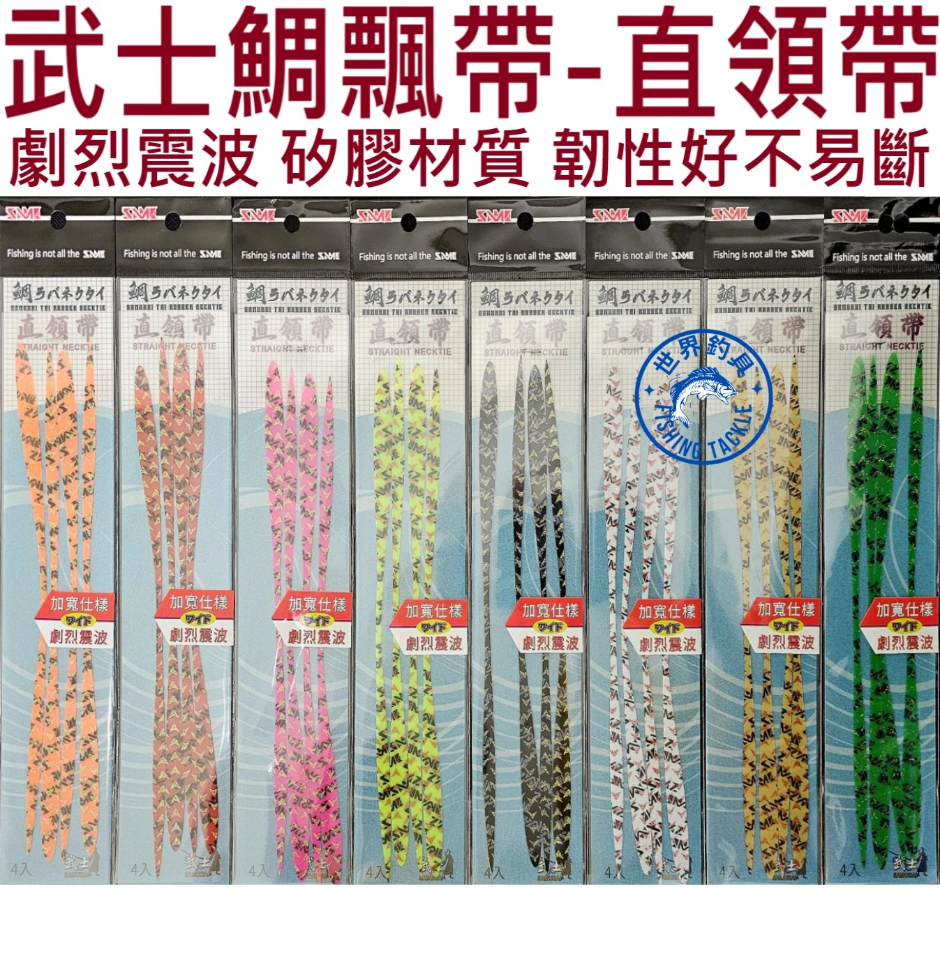 【世界釣具】莎美 花紋劇烈震波款 武士鯛炫彩飄帶 直領帶 游動丸專用飄帶