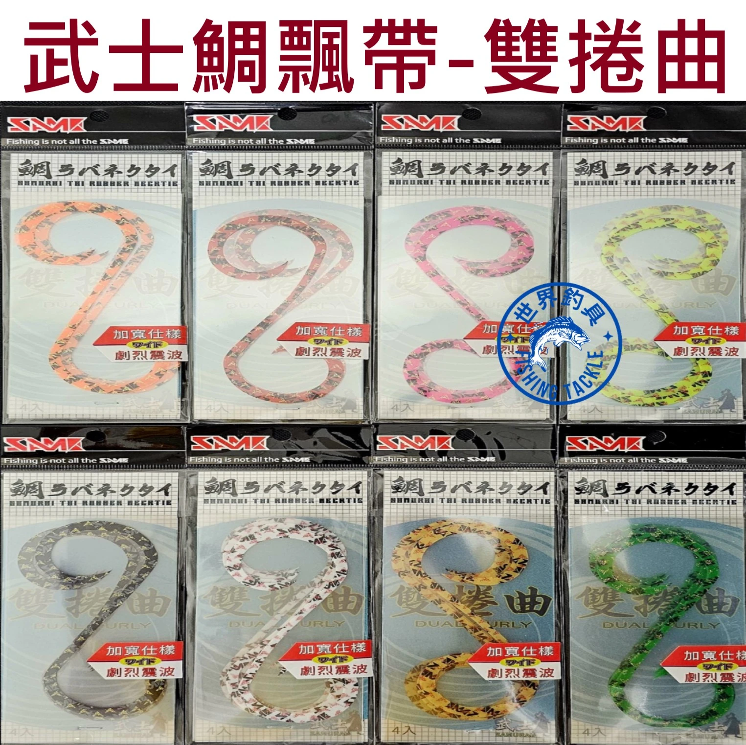 【世界釣具】SAME莎美 雙捲曲 劇烈震波款 武士鯛飄帶 大捲曲 游動丸專用飄帶 矽膠 韌性好