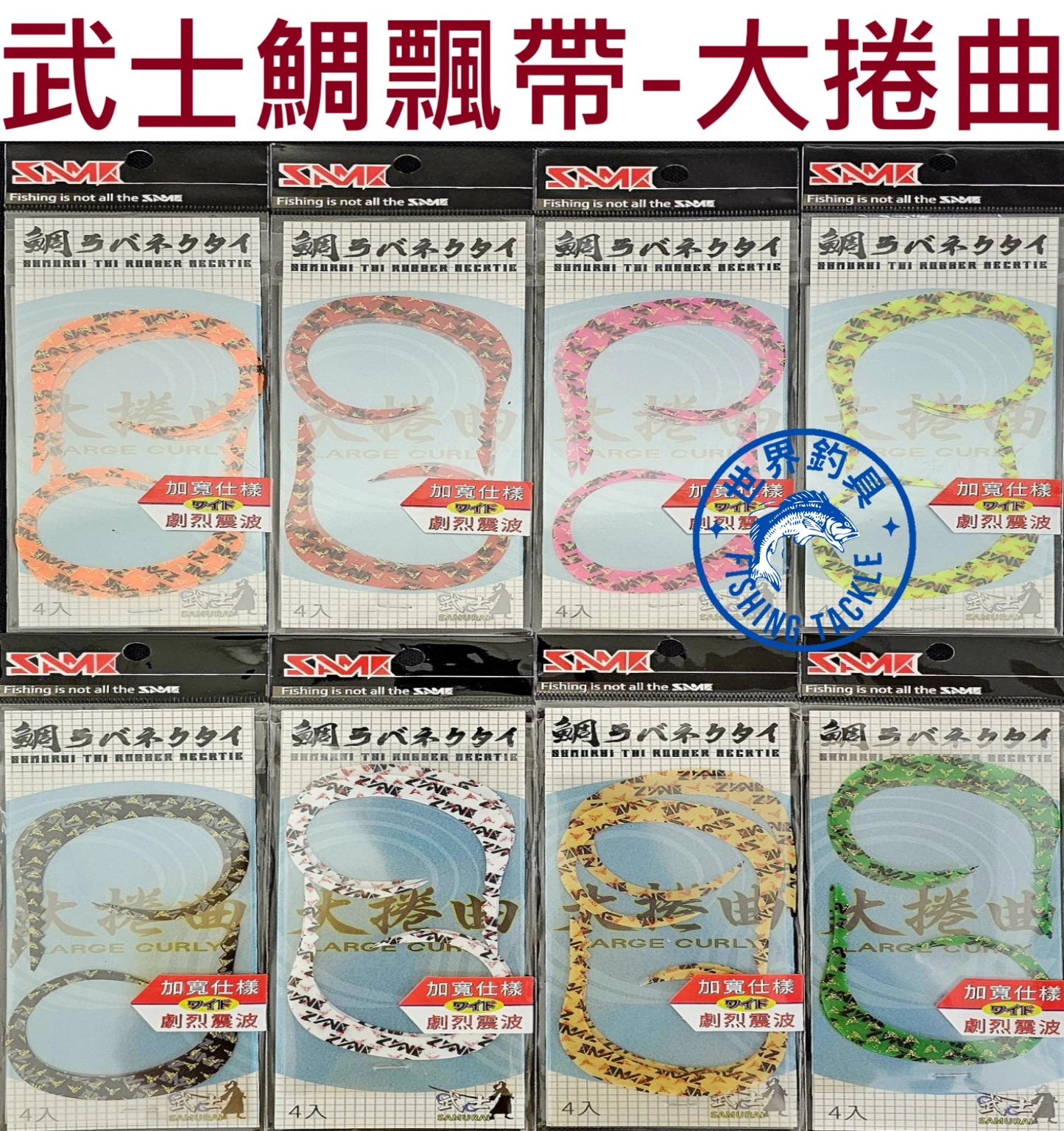 【世界釣具】SAME莎美 大捲曲 劇烈震波款 武士鯛飄帶 雙捲曲 游動丸專用飄帶 矽膠 韌性好
