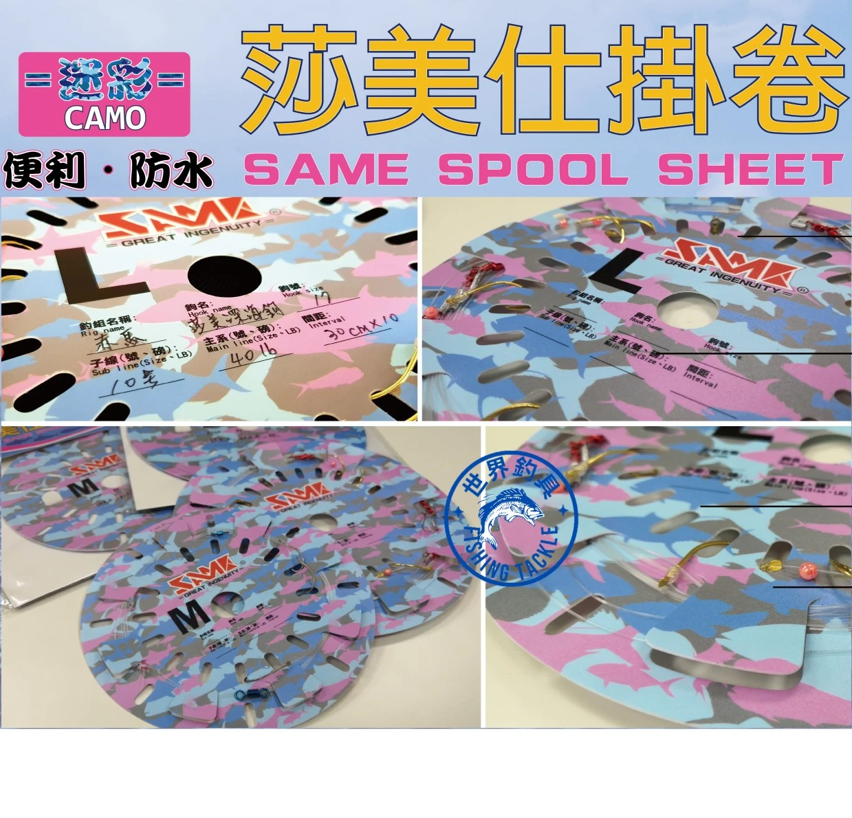【世界釣具】SAME 莎美 仕掛卷 迷彩 仕掛捲 線組 綁線盤 釣組名稱收納盤 船釣