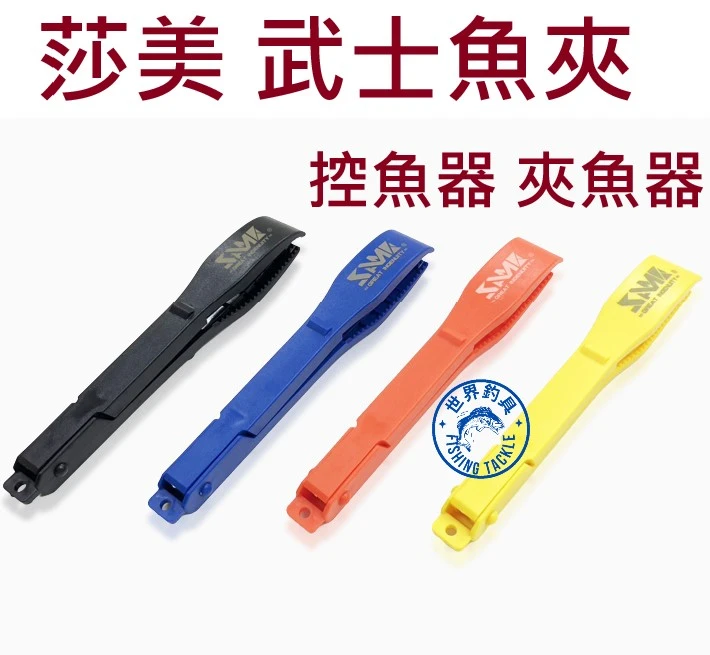 【世界釣具】SAME 莎美 魚夾 武士魚夾 塑膠魚夾 控魚器 夾魚器