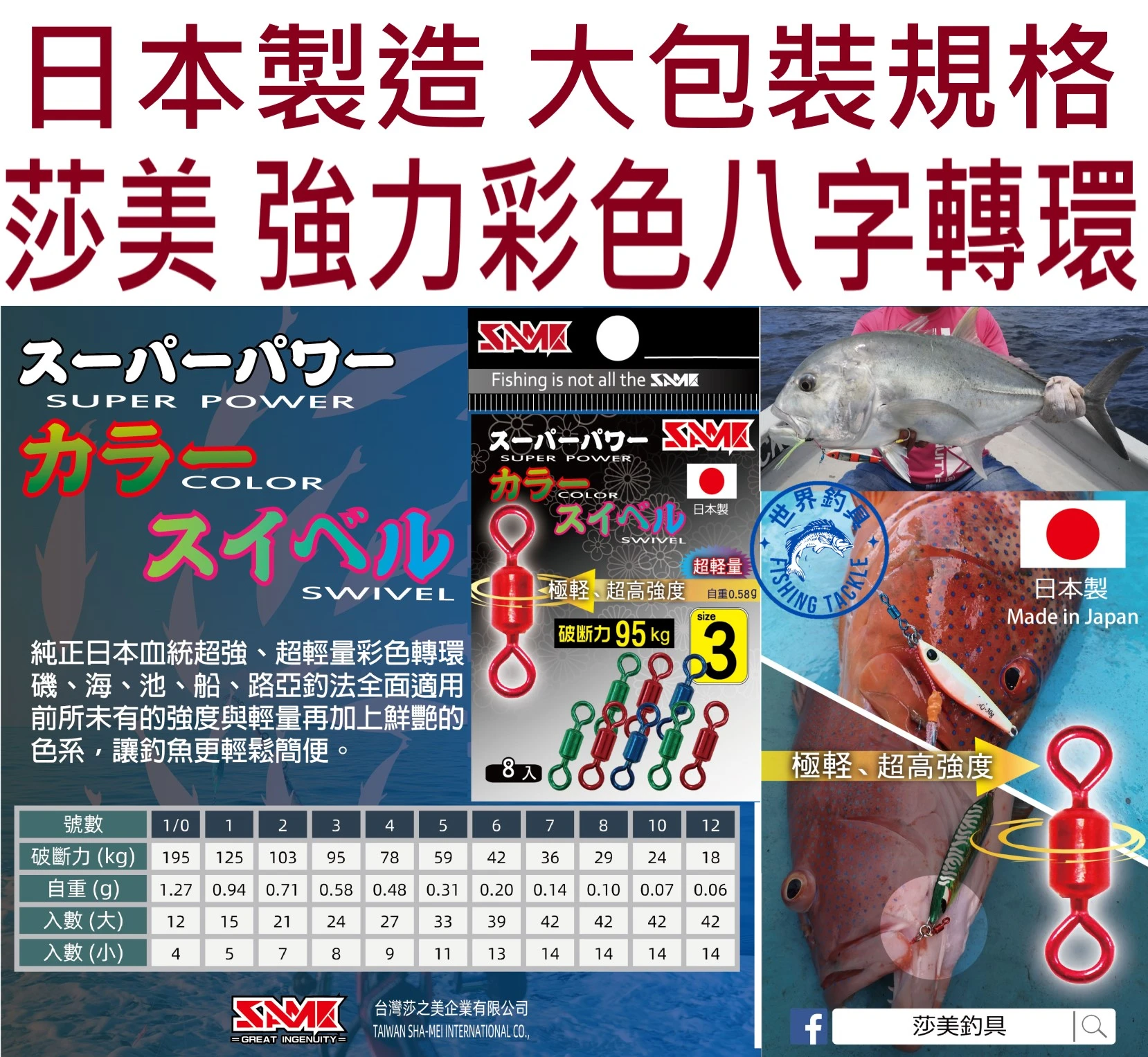 【世界釣具】日本製造 莎美 彩色轉環 強力輕量 極高拉力值 彩色八字環 大包裝 所有釣法通用型